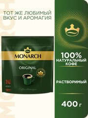 Кофе растворимый Monarch Original сублимированный, пакет, 400 г