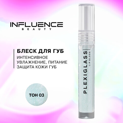 Блеск для губ Influence Beauty Plexiglass глянцевый, с эффектом жидкого стекла, тон 03: прозрачный с дуохромными блестками, 3,5мл