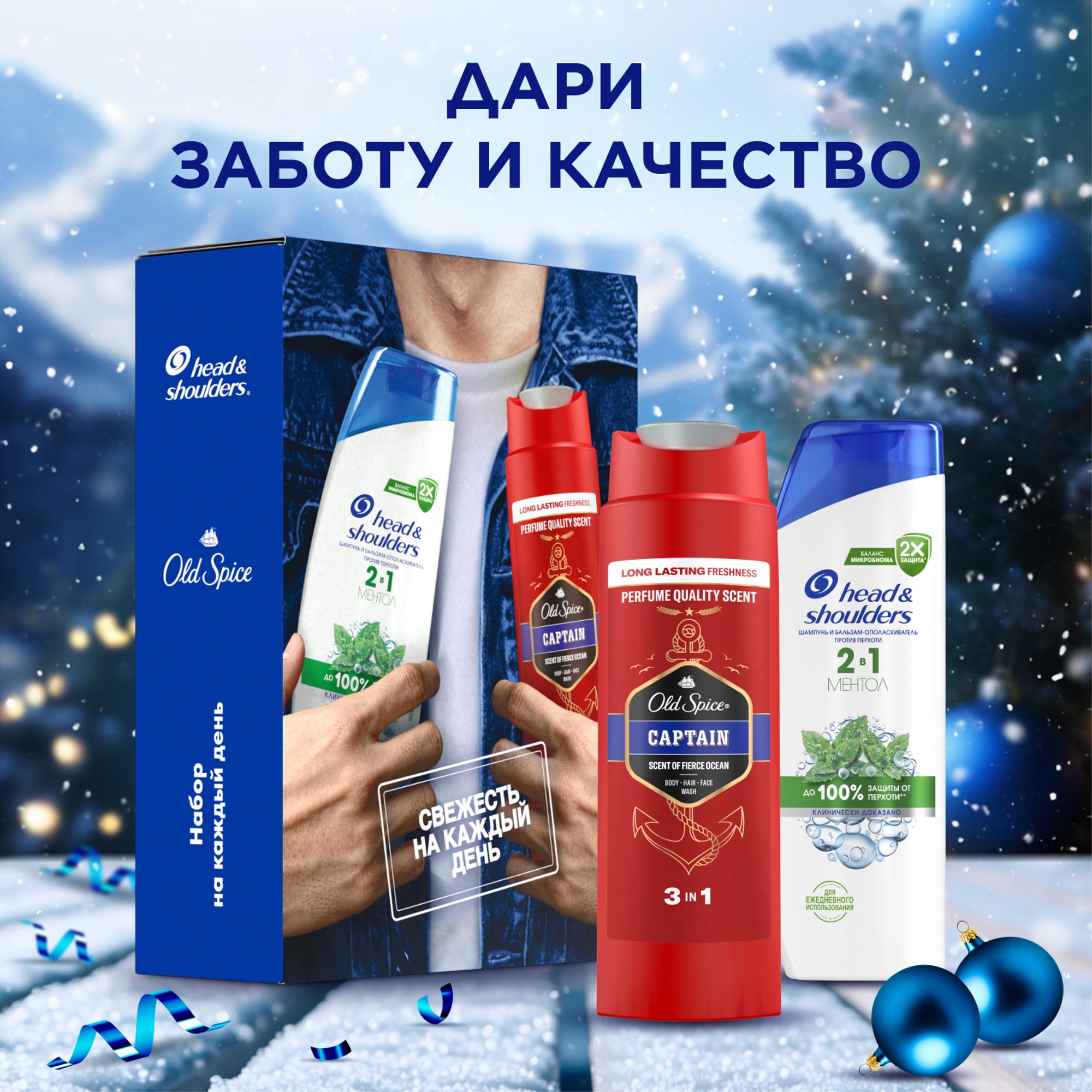 Набор подарочный мужской Head & Shoulders Шампунь для волос от перхоти Ментол 2в1 200мл и Old Spice Гель для душа Captain250мл