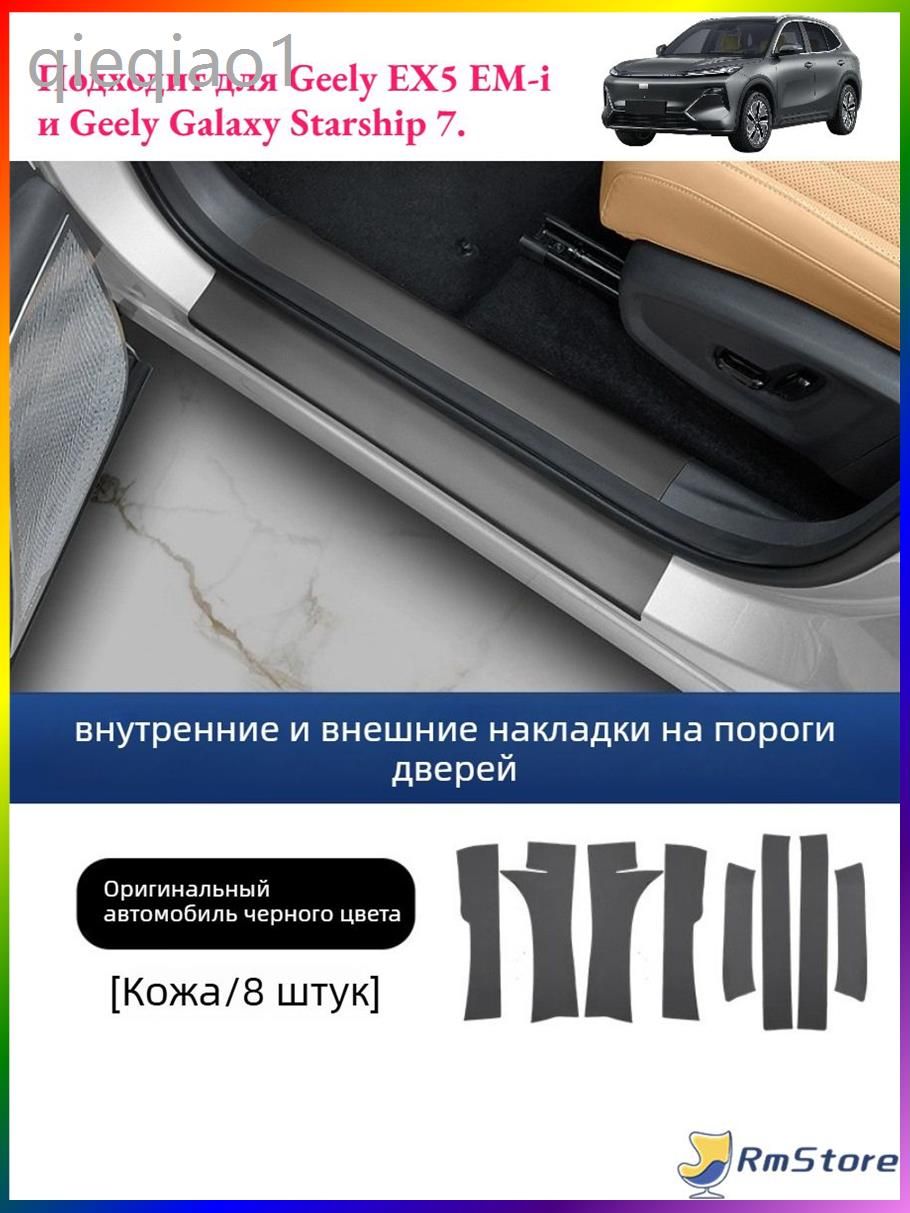 Защитный Коврик Для Порога Автомобиля Из Натуральной Кожи Geely EX5 EM-i, Автоаксессуары Geely EX5 EM-i.