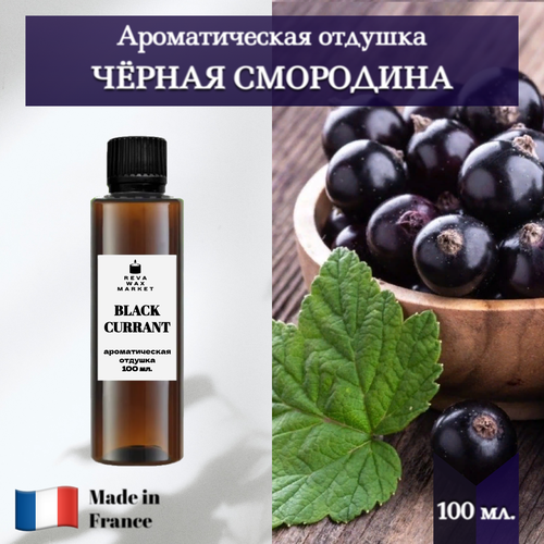 фото Отдушка чёрная смородина 100 мл. для свечей, мыла, диффузоров. reva wax market