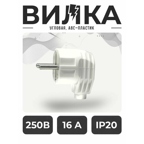 Вилка Вилка угловая вилка с заземлением 16А 250V 280₽