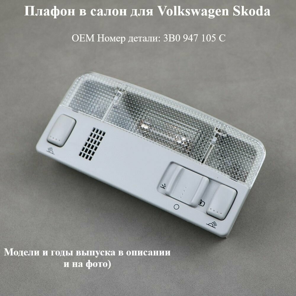 Плафон освещения салона Volkswagen Skoda шкода фольксваген