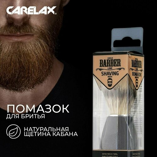 Помазок для бритья Carelax с натуральной щетиной