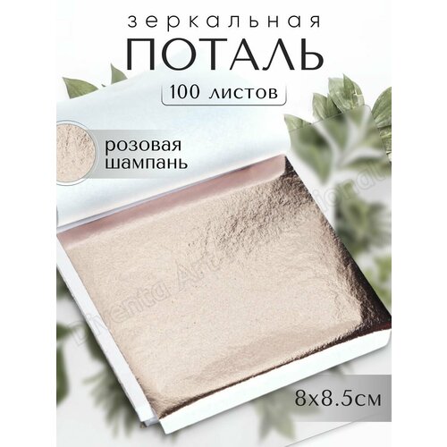 Зеркальная поталь Золото Розовая Шампань 100 листов 399₽