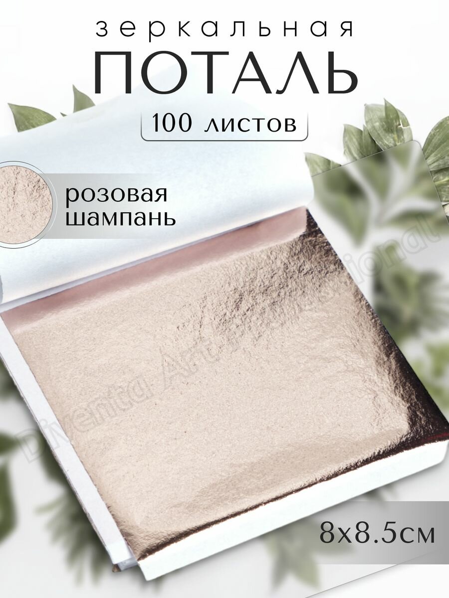 Зеркальная поталь / Золото Розовая Шампань / 100 листов