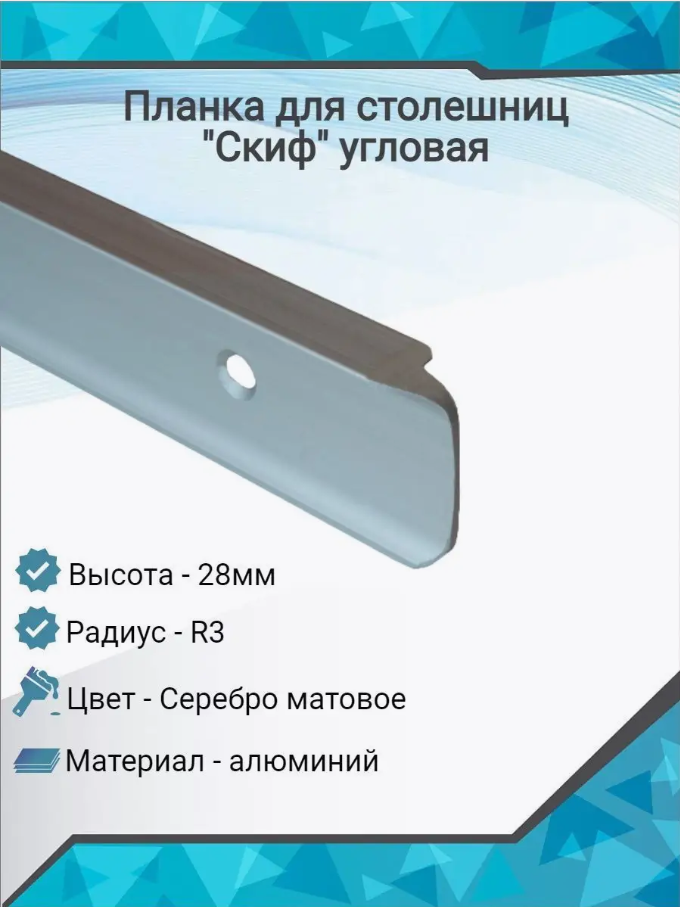 фото Планка д/столешниц "Союз" 28мм 1542/R3 600мм угловая