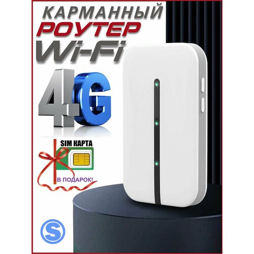 Мобильный Роутер Wi-Fi 4G LTE SIM карманный