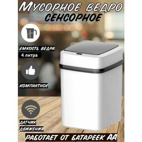 Сенсорное мусорное ведро с датчиком движения 1599₽