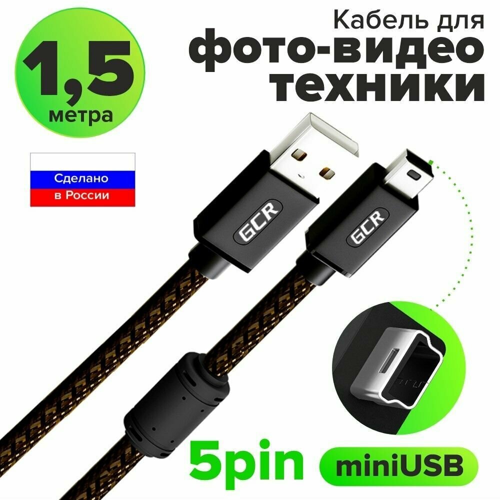 Кабель для зарядки USB mini GCR PROF 1,5 метра провод AM на MiniUSB для подключения регистратора навигатора фотоаппарата к компьютеру черно-прозрачный экранированный c ферритом