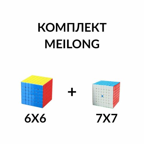 Комплект кубик Рубика бюджетный для начинающих 6x6 v2 + 7x7 v2 MoYu MeiLong кубик рубика бюджетный moyu meilong 6x6 color