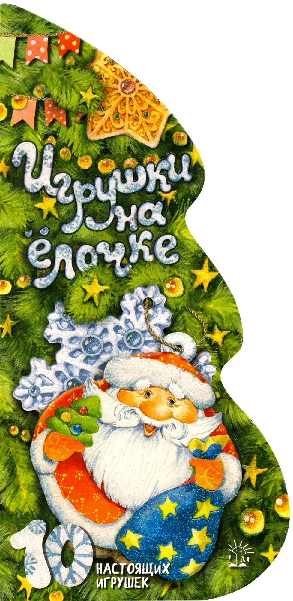 Игрушки на елочке (Александрова Зинаида Николаевна, Галина Галина, Котляр Эльмира, Высотская Ольга Ивановна, Пожарова М., Гинцбург Р., Кохан Е.) - фото №10