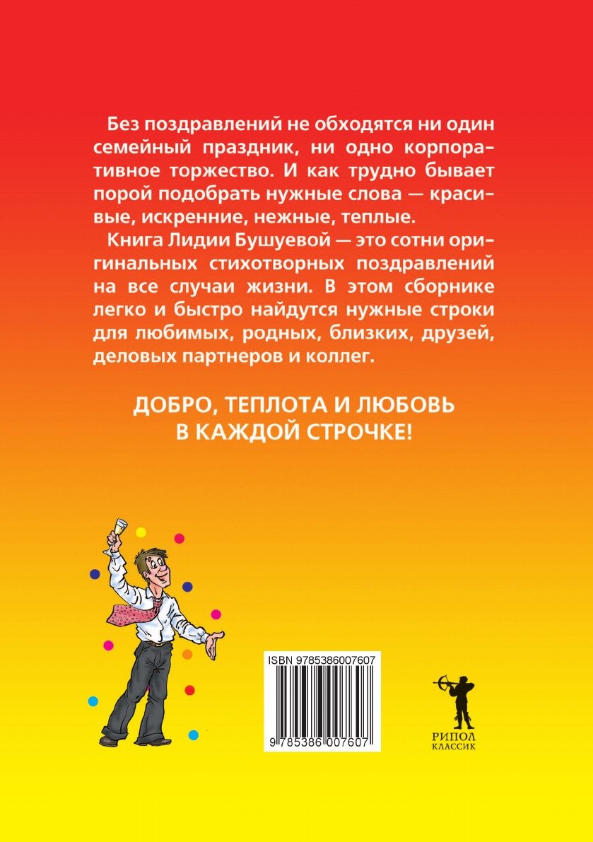 Книга Блестящие поздравления с изюминкой для любого праздника - фото №2