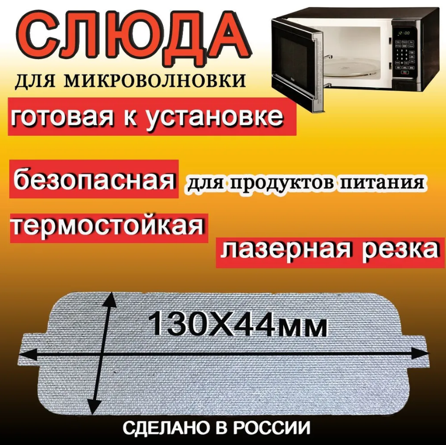 фото Слюда для микроволновки 130*44мм для ремонта печей СВЧ