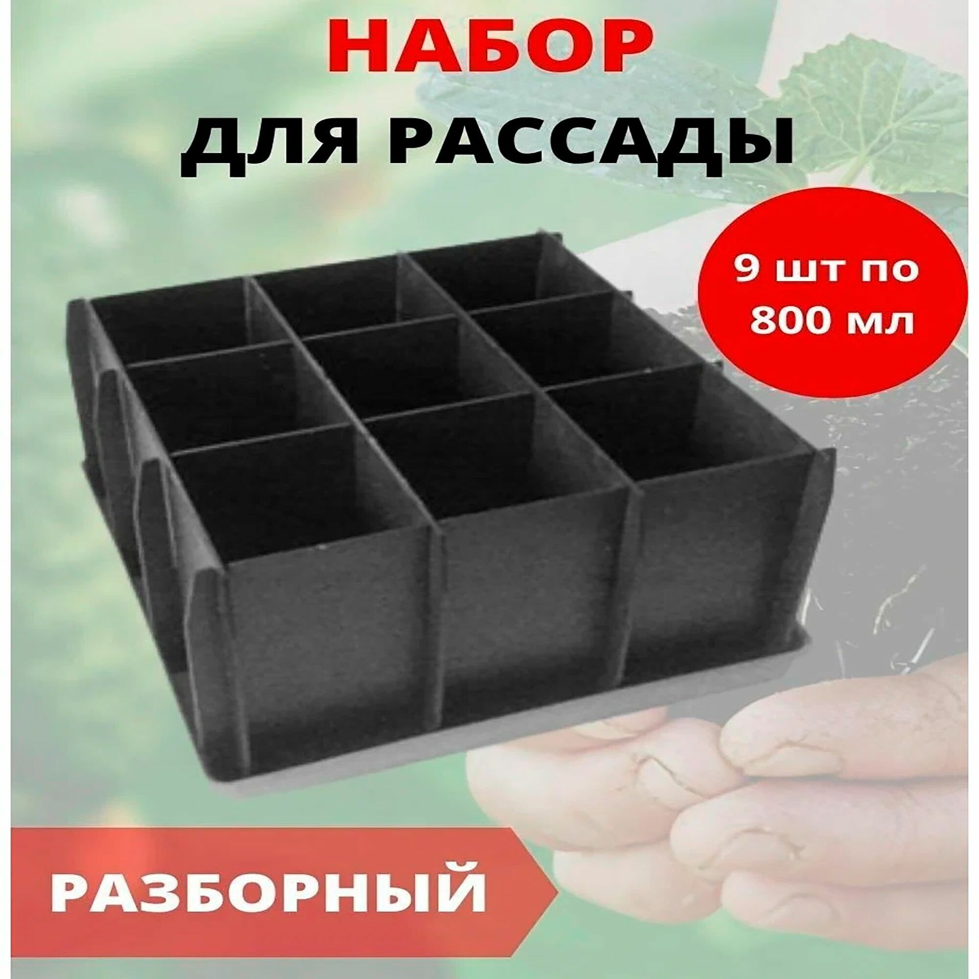 Ящик для рассады пластиковый разборный с поддоном 9 ячеек 280*280*100 мм.