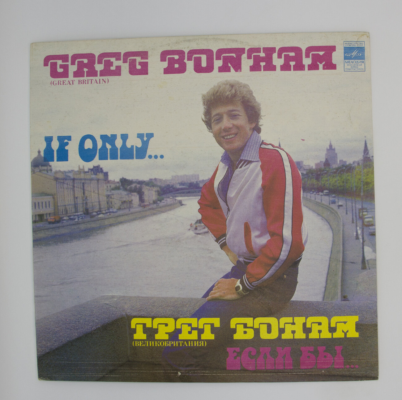 Виниловая пластинка Greg Bonham If Only... - Грег Бонэм Если бы..., 1xLP, EX