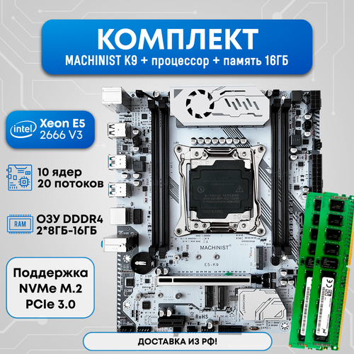 Комплект MACHINIST K9 2666v3 16ГБ 1199900₽