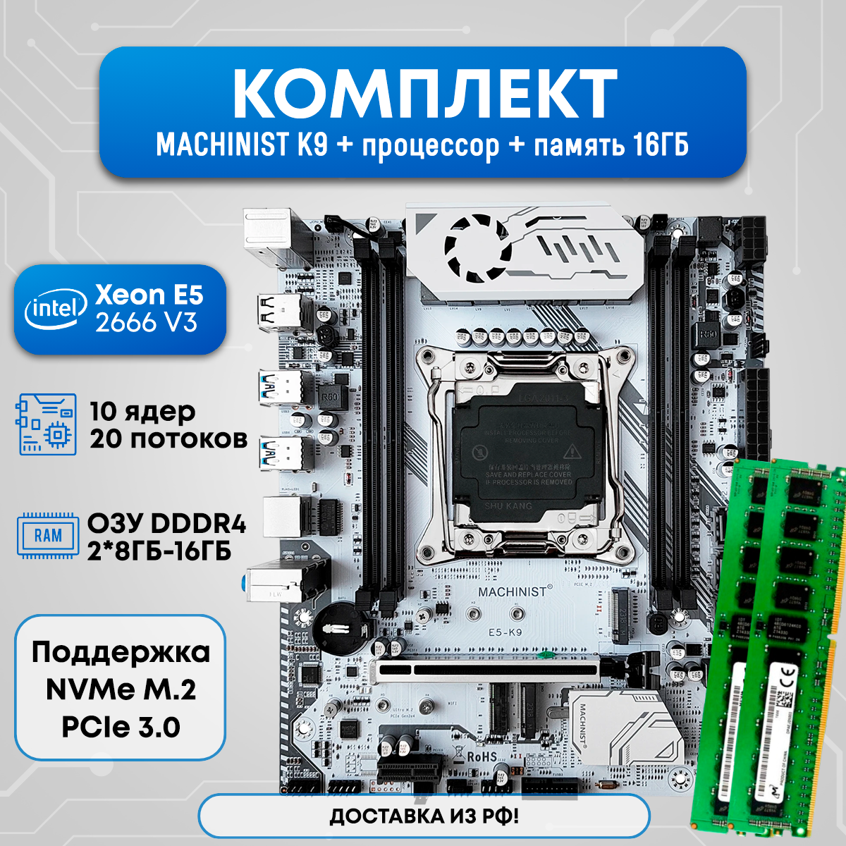 Комплект MASHINIST K9 2666v3 16ГБ