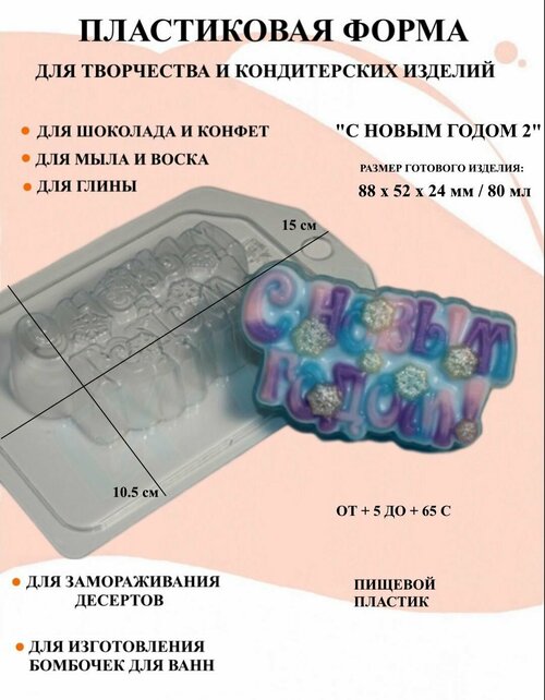 Пластиковая форма С новым годом 2 Б1357, новогодние игрушки, формы для творчества, для шоколада и желе, молд, для свечей, для мыла, для льда, форма для десертов, для мыла и глины