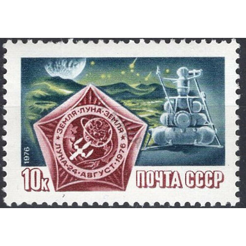 Почтовые марки СССР 1976г. Космический полет Луна-24 Космос MNH