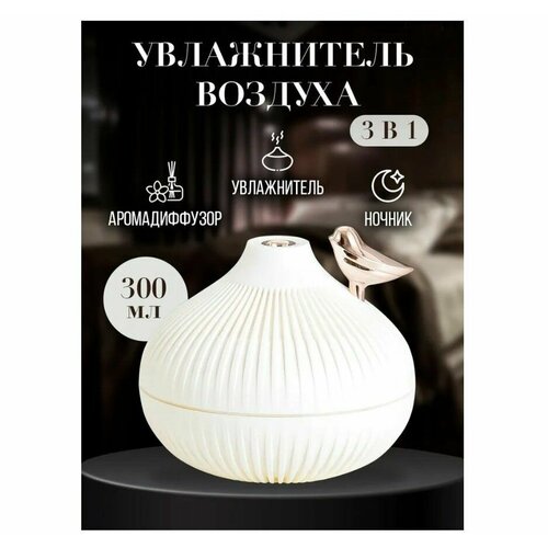 Увлажнитель воздуха Птичка Светодиодный ночник 142900₽