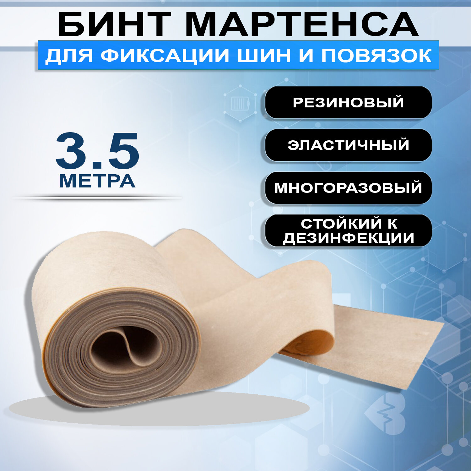 Бинт резиновый Мартенса 3,5м Киевгума - фото №19