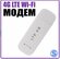 Модем LTE 4G - роутер с раздачей Wi Fi и скоростью до 150Мбит/с