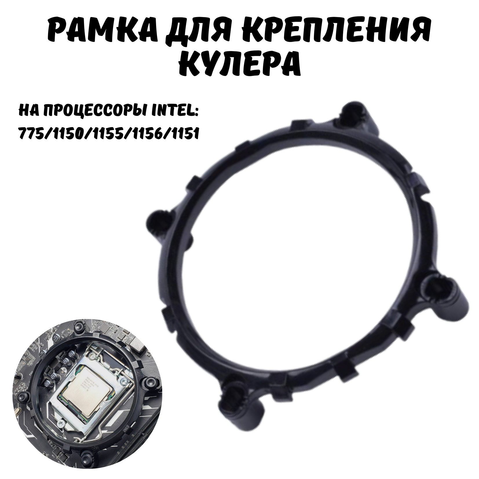 фото Крепление процессора , рамка крепления кулера 775,1155,1150,1156,1151