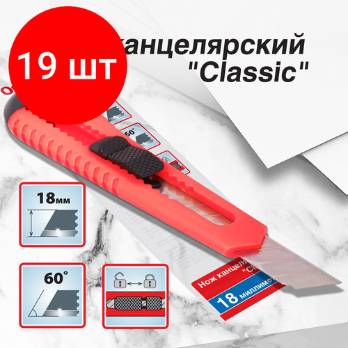 Комплект 19 шт, Нож канцелярский 18 мм офисмаг Classic, фиксатор, корпус красный, упаковка с европодвесом, 238226
