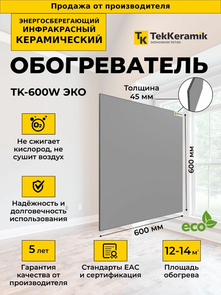 фото Керамический обогреватель для дома настенный энергосберегающий TekKeramik (Теккерамик) ТК-600W ЭКО 60 х 60 х 4,5, для квартиры, для комнаты, электрообогреватель светло-серый