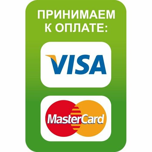 Двухсторонняя наклейка Принимаем к оплате Visa, MasterCard Наклейка 100х150 мм (Visa, MasterCard двухсторонняя)
