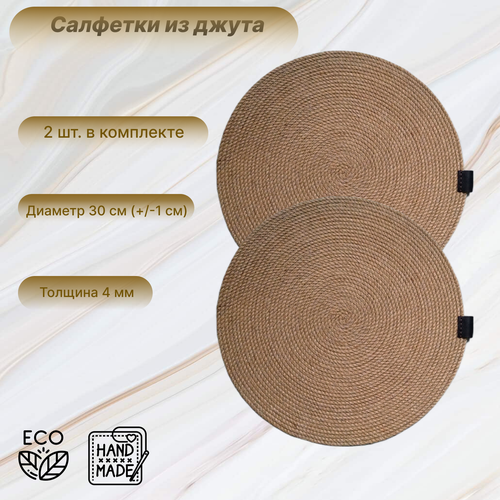 Набор подставок-салфеток сервировочных из джута Плейсмат из джута ручной работы толщина 4 мм диаметр 30 см 2 шт в комплекте 1200₽