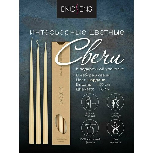 Свечи декоративные Enosens набор свечей интерьерных 35х18см 3шт Разговоры по душам бежевые свечи конусные высокие свечи свечи ручной работы интерьерные свечи для дома и праздников подарочный набор свечей свечи в подарочной коробке без запаха 1599₽