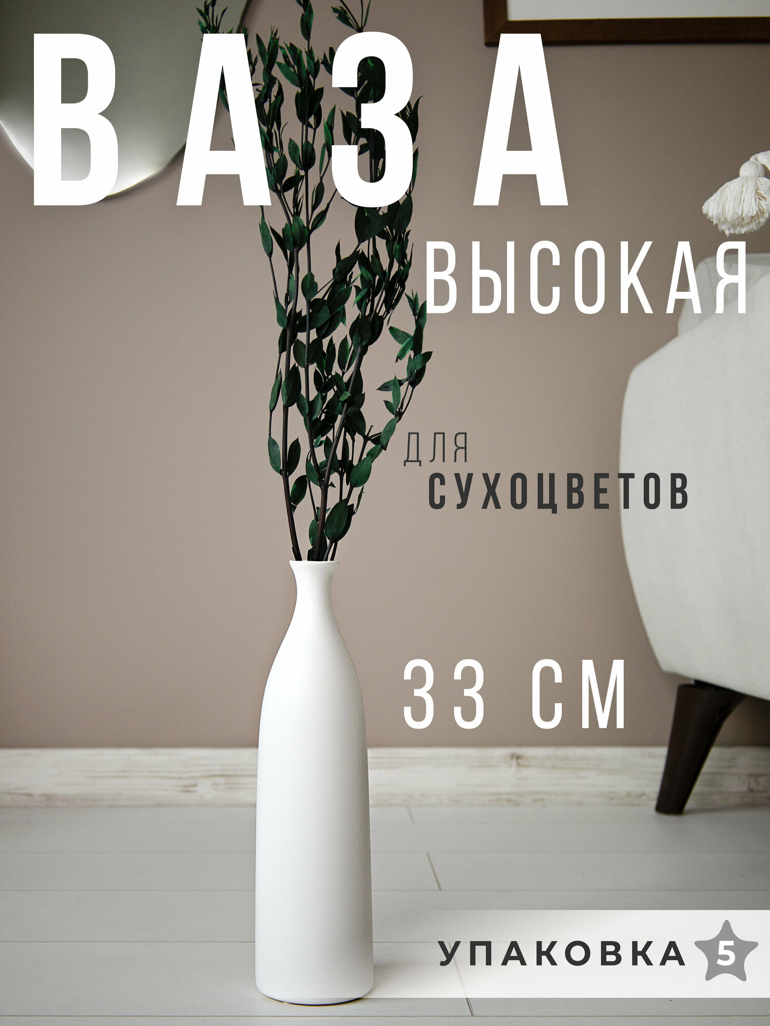 фото Белая ваза напольная высокая для цветов, сухоцветов, 1,2 л, Керамика высотой 33см, Декор для дома и интерьера ARANTA