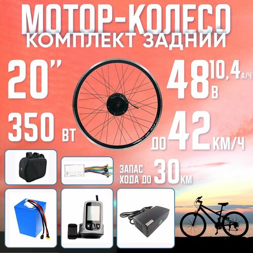 фото Мотор-колесо заднее, 350вт, 20" с li-ion акб 48в 10,4а*ч в сумке на раму с зу voltbikes