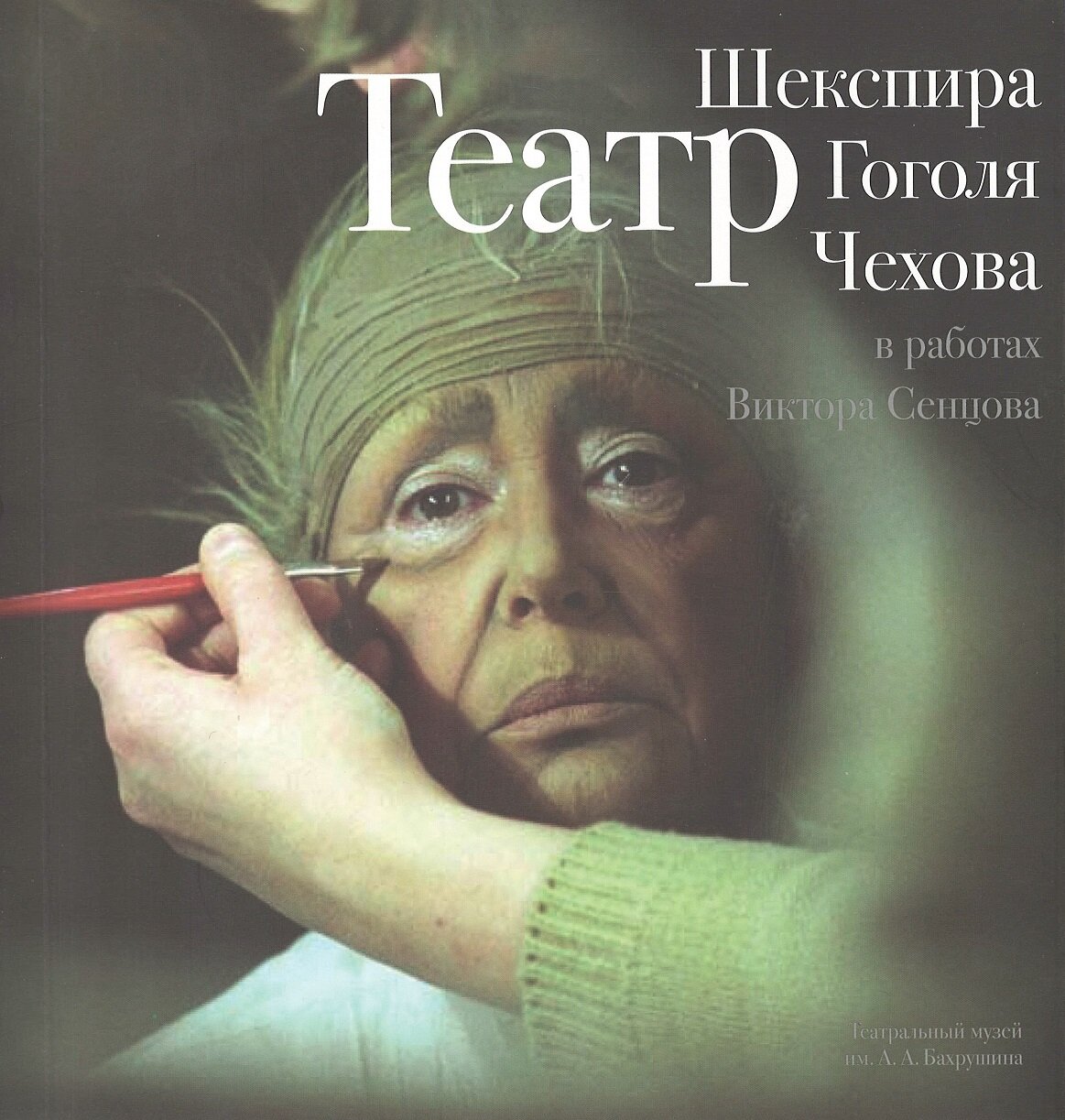 Театр Шекспира Гоголя Чехова
