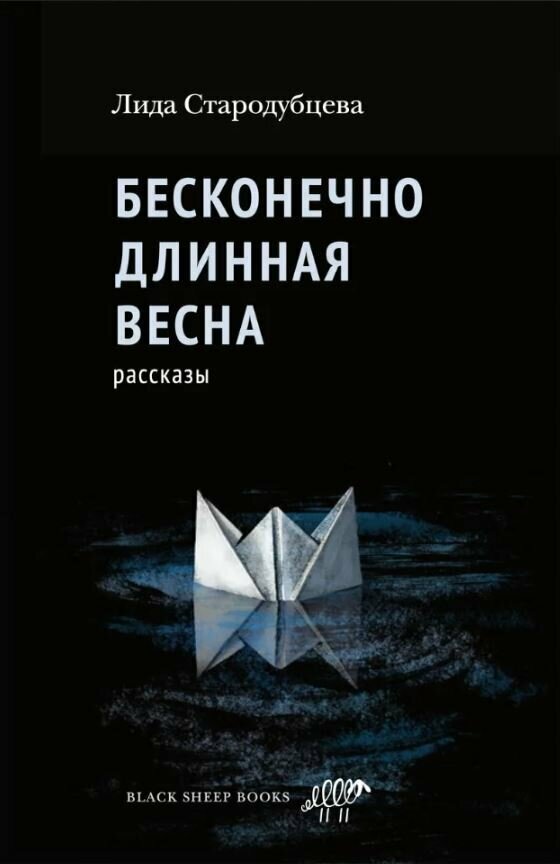 Бесконечно длинная весна (Стародубцева Лидия Владимировна) - фото №3