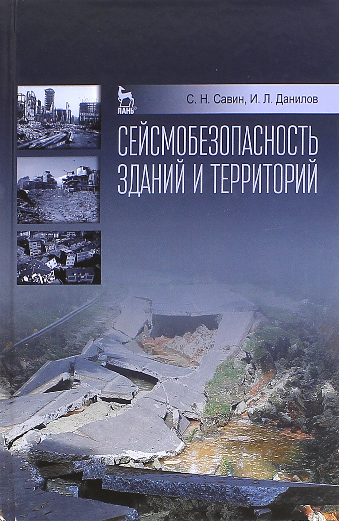 Сейсмобезопасность зданий и территорий. Учебное пособие - фото №3