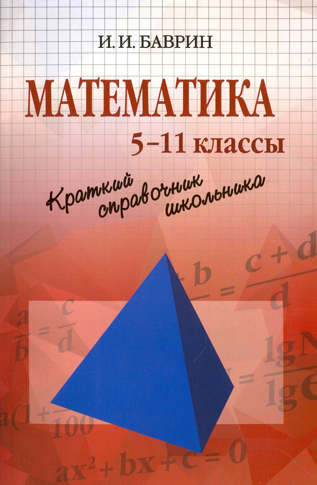 Математика. Краткий справочник школьника. 5 - 11 классы - фото №2