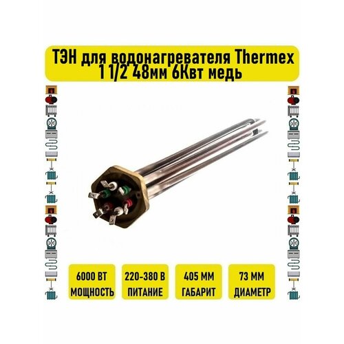 тэн 1 2 квт для водонагревателя thermex optima 30 100 origin ten12optimaor ТЭН для водонагревателя Thermex 1 1/2 48мм 6Квт