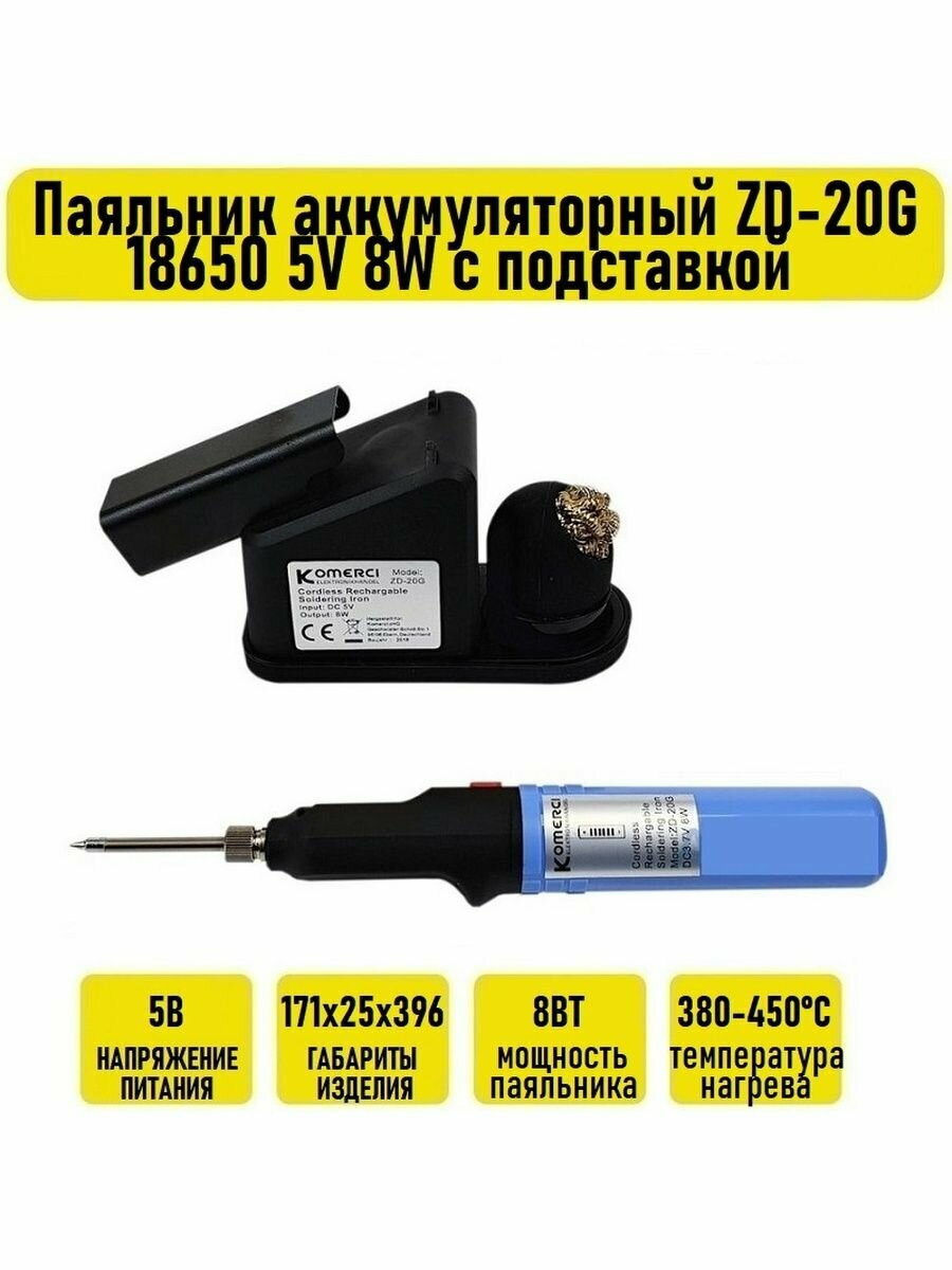 Паяльник аккумуляторный ZD-20G 18650 5V