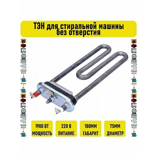 ТЭН для стиральной машинки 1900w тэн htr000lg стиральной машины 1900w