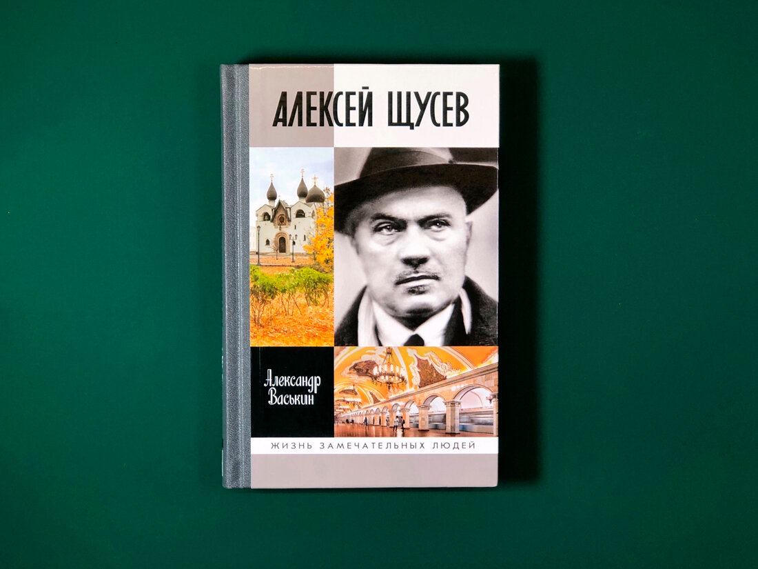 Алексей Щусев. Архитектор № 1 (Васькин Александр Анатольевич) - фото №9