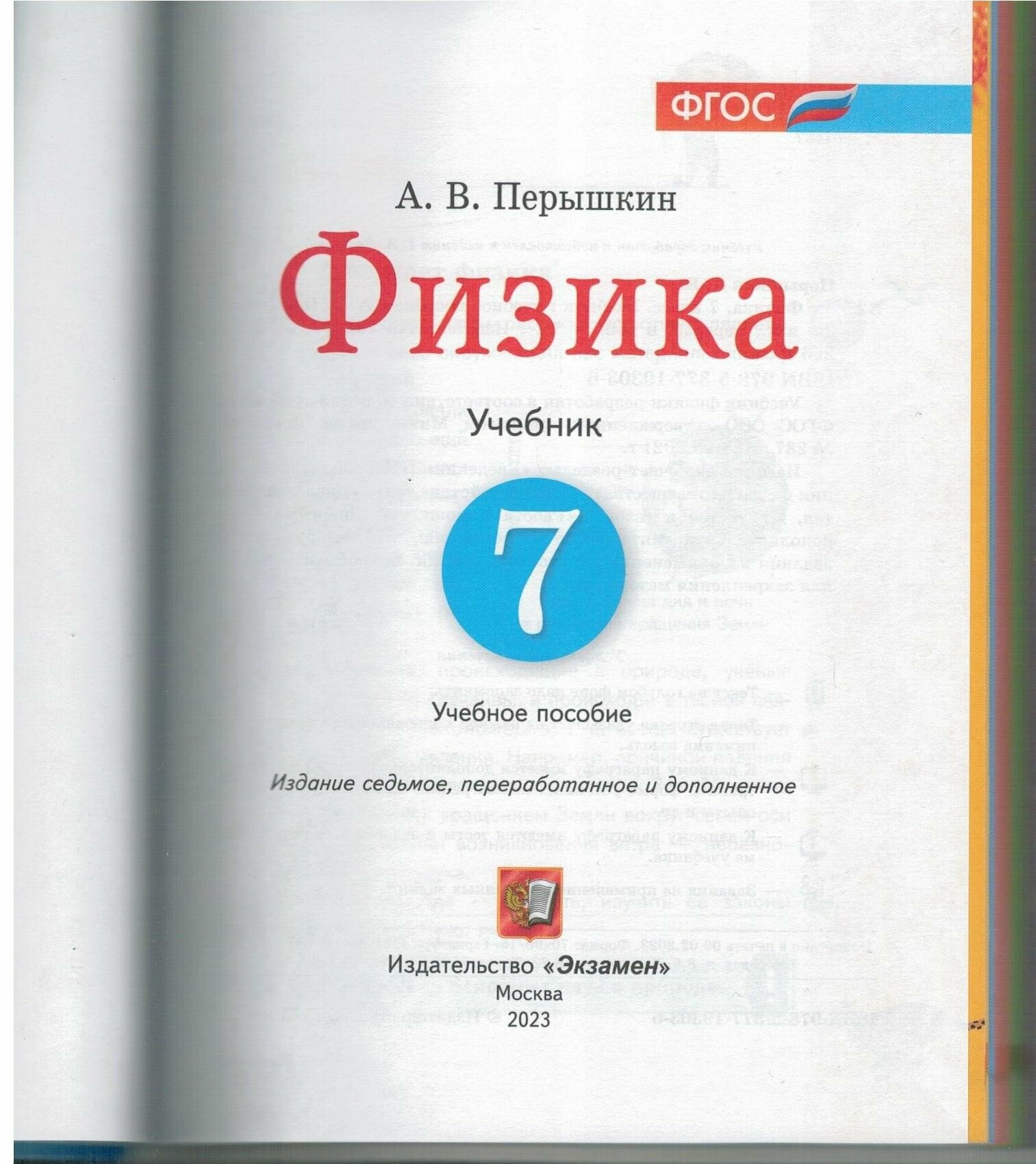 Физика. 7 класс. Учебник (Перышкин Александр Васильевич) - фото №6