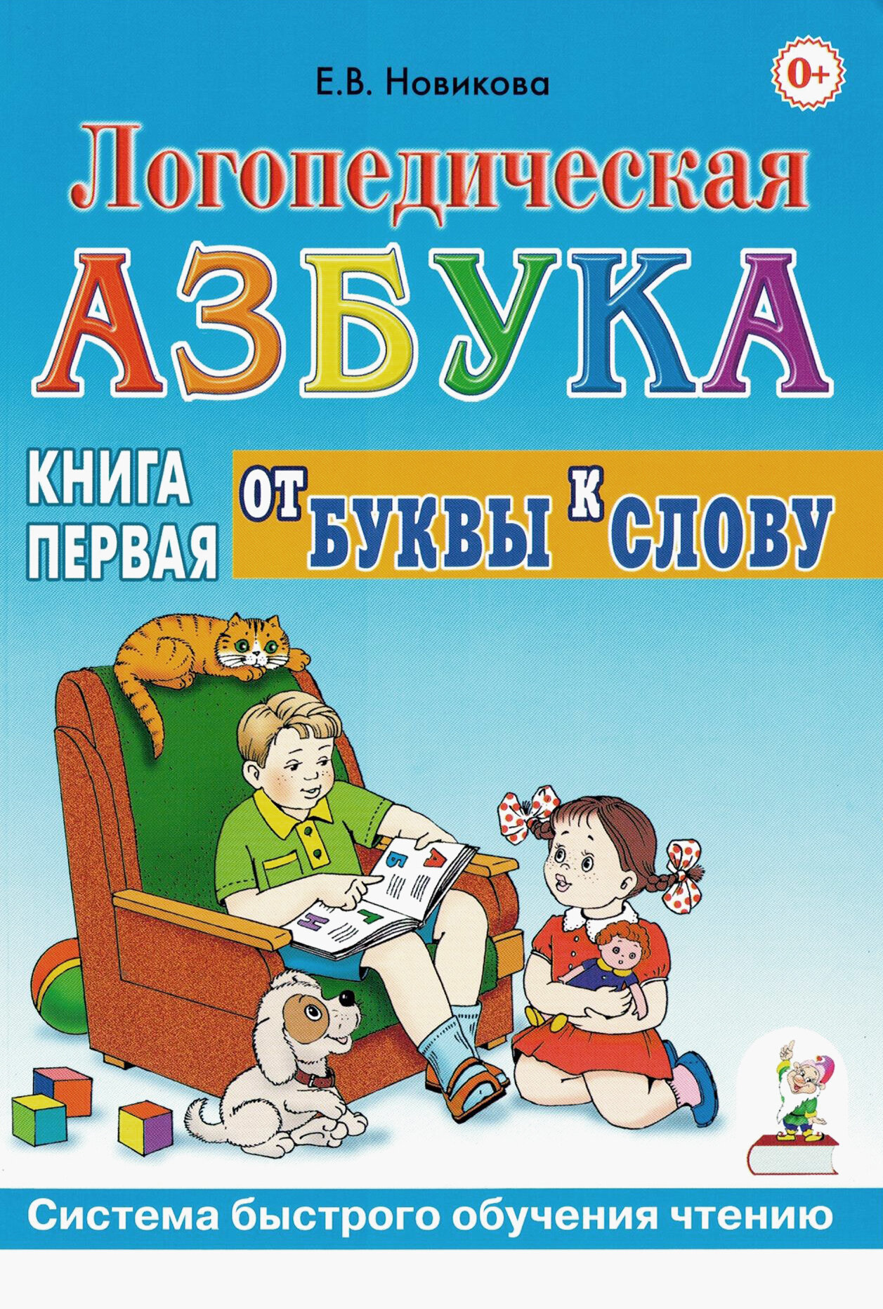 Логопедическая азбука. Система быстрого обучения чтению. Книга 1. От буквы к слову