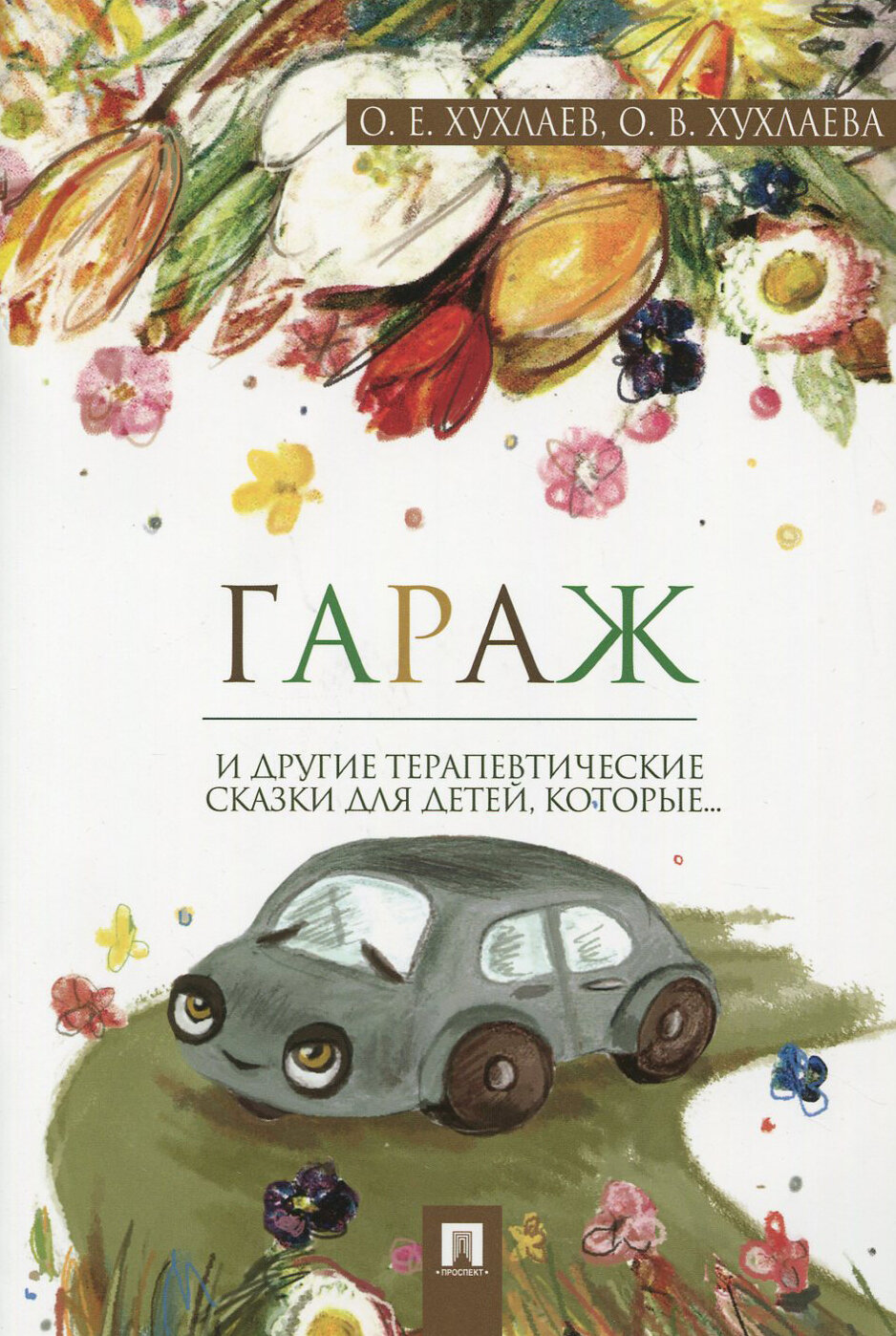 Книга Гараж (Хухлаева Ольга Владимировна; Хухлаев Олег Евгеньевич) - фото №4