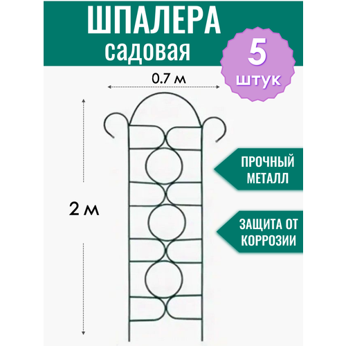 Шпалера садовая декоративная Орнамент h-2 м (5 штук), металлическая в ПВХ оболочке d10 мм набор удобрений уход за декоративно лиственными растениями