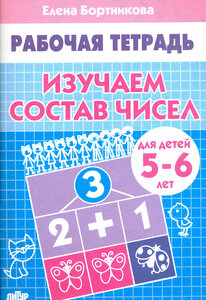 Изучаем состав чисел. Рабочая тетрадь для детей 5-6 лет