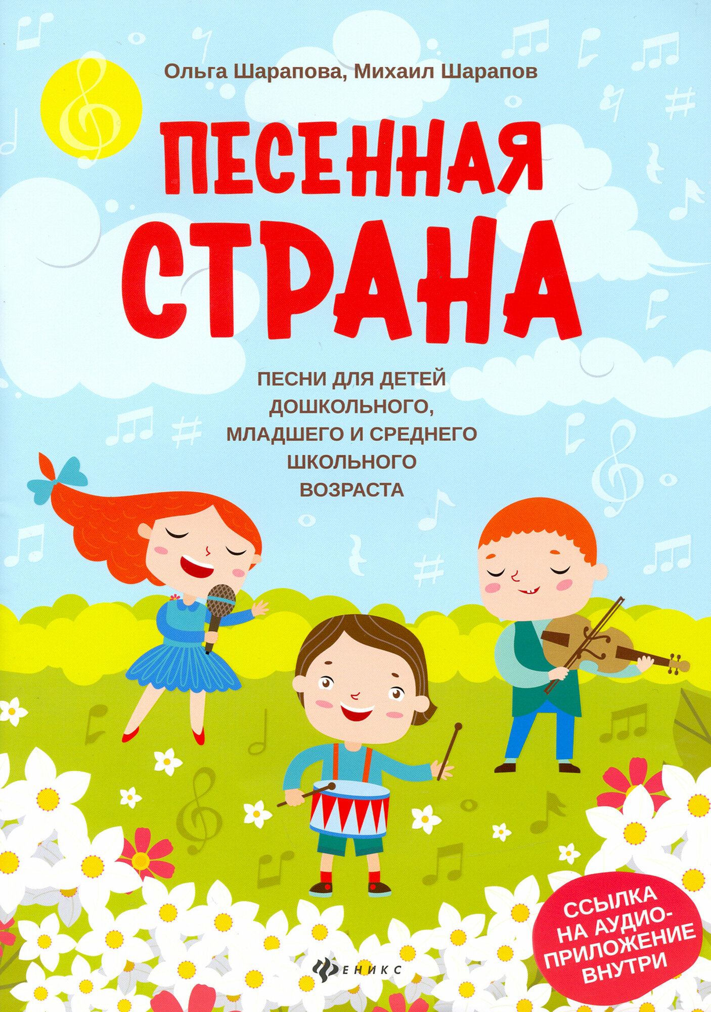 Песенная страна: песни для детей дошкольного, младшего и среднего школьного возраста