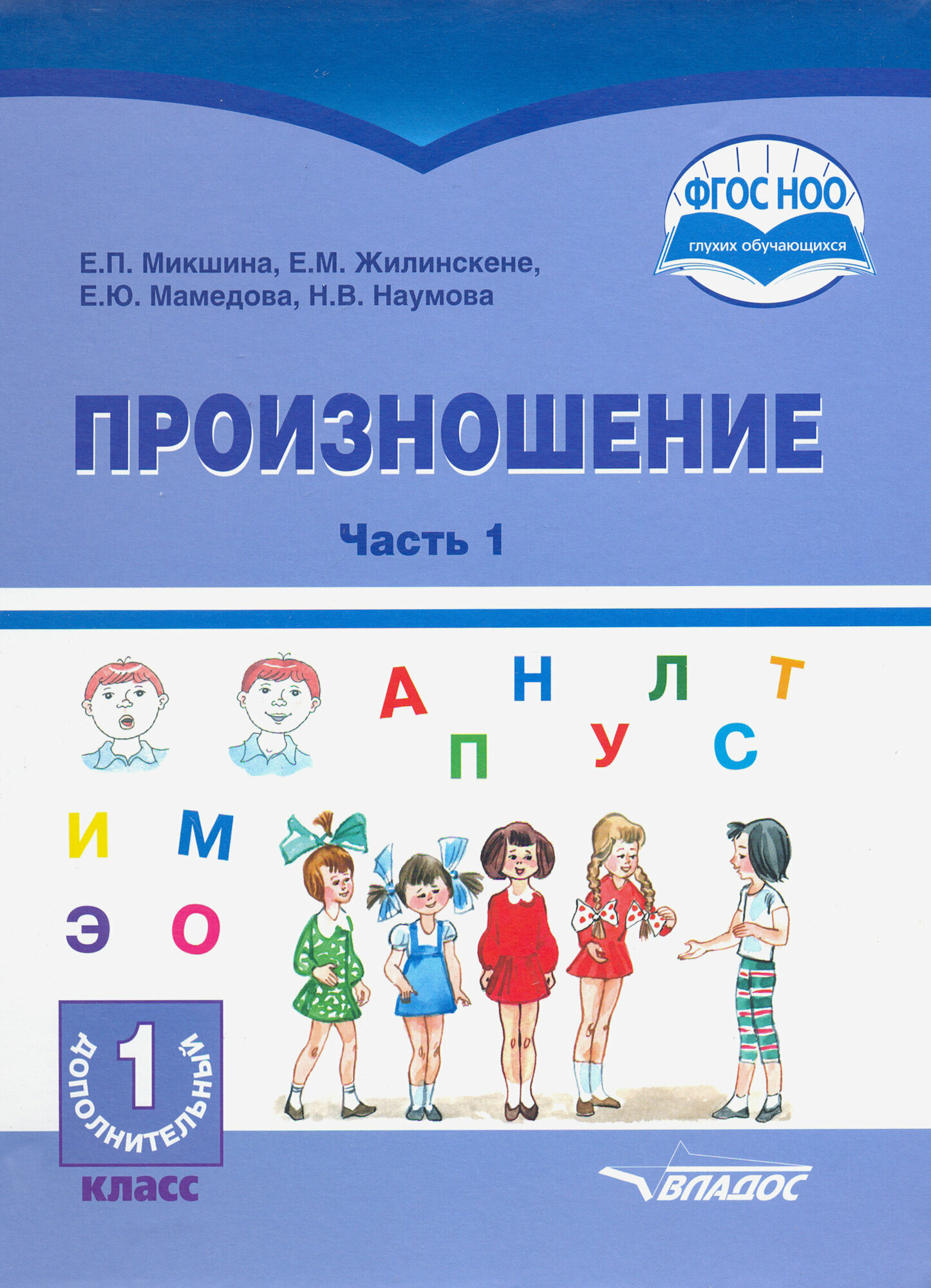 Произношение. 1 дополнительный класс. Учебное пособие. Часть 1. Адаптированные программы. ОВЗ - фото №3